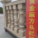 舟山 黄金麻花岗岩方光栏杆花瓶柱将军柱