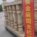 舟山 黄金麻花岗岩圆光栏杆花瓶柱将军柱