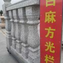 舟山 白麻花岗岩方光栏杆花瓶柱将军柱