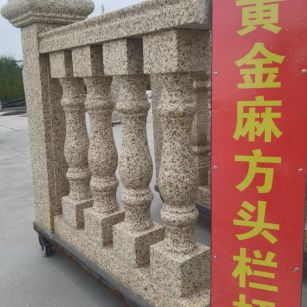 舟山 黄金麻花岗岩方光栏杆花瓶柱将军柱