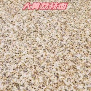 舟山黄金麻大黄荔枝面