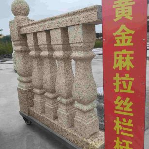 舟山 黄金麻花岗岩拉丝栏杆花瓶柱将军柱
