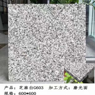 舟山芝麻白光面