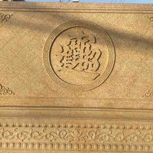 舟山 大型黄金麻花岗岩照壁，屏风，影壁（招财进宝）