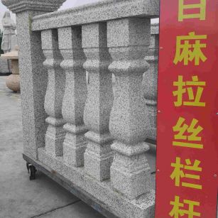 舟山 白麻花岗岩拉丝栏杆花瓶柱将军柱