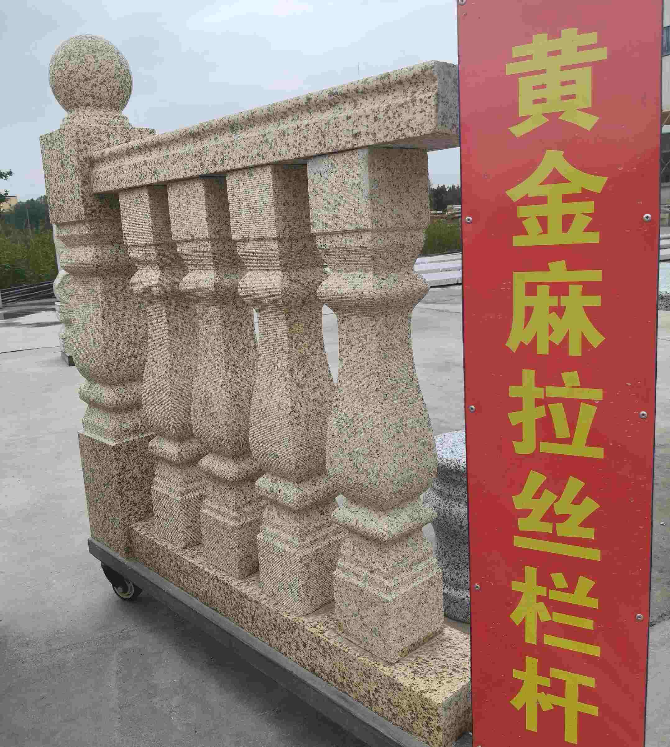 舟山 黄金麻花岗岩拉丝栏杆花瓶柱将军柱