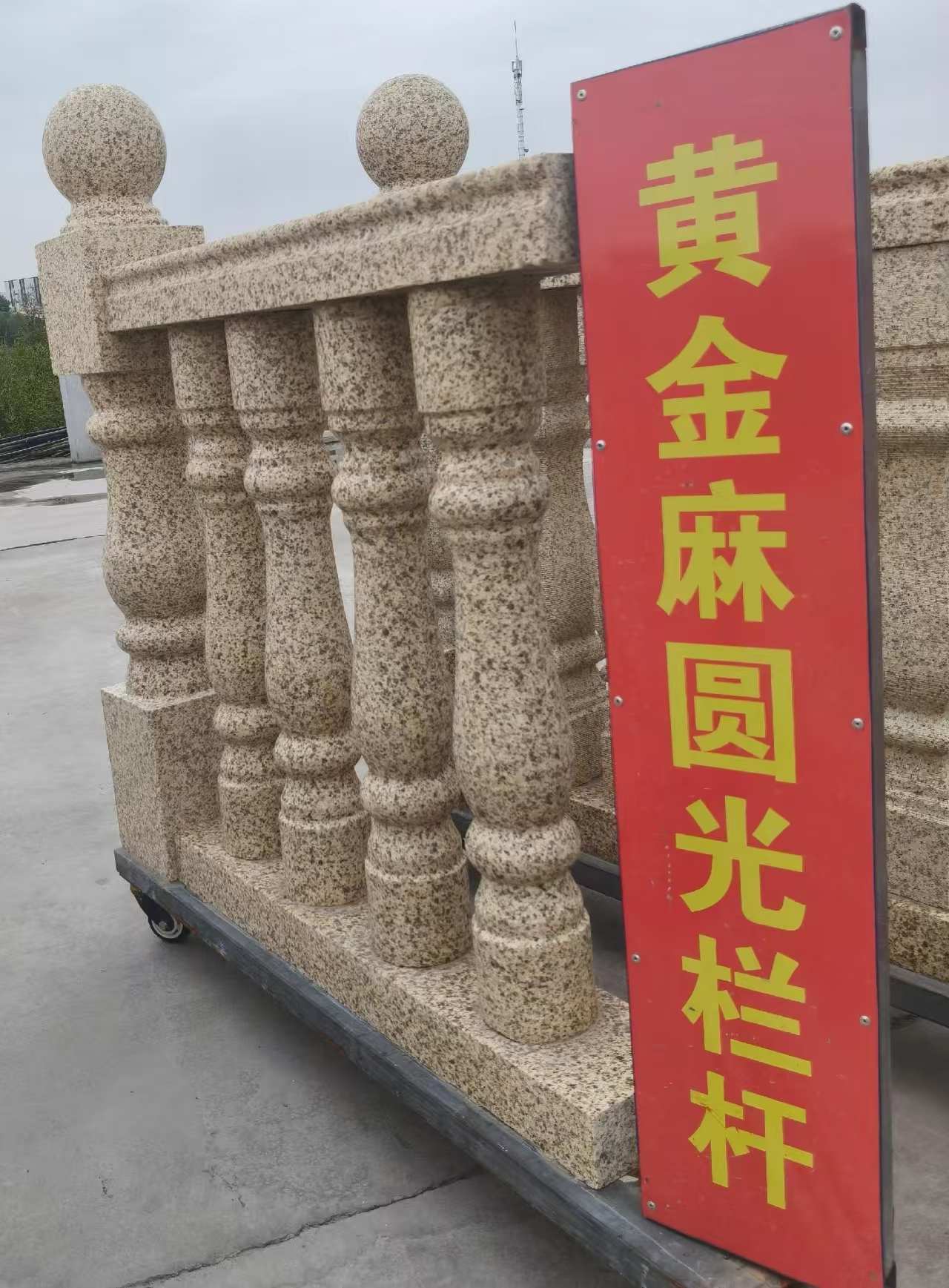 舟山 黄金麻花岗岩圆光栏杆花瓶柱将军柱
